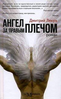Дмитрий Лекух - Ангел за правым плечом