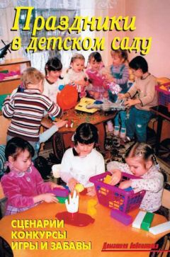 В. Лещинская - Праздники в детском саду