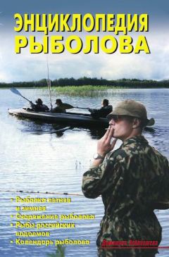 В. Левадный - Энциклопедия рыболова