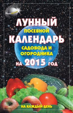 Галина Кизима - Лунный дачный календарь на 2016 год