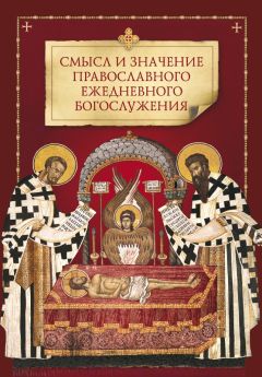 Коллектив авторов - Смысл и значение православного ежедневного богослужения