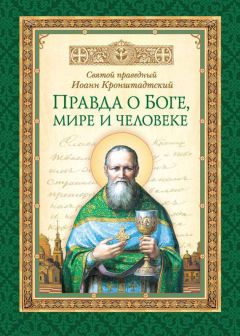 Святой праведный Иоанн Кронштадтский - Сердце говорит о Боге