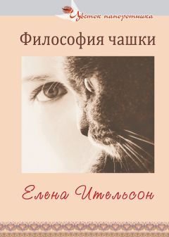 Елена Ительсон - Философия чашки (сборник)
