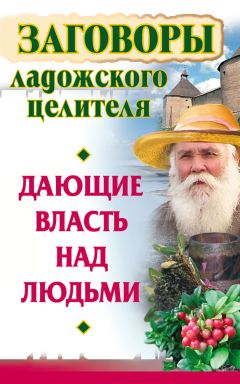 Владимир Званов - Заговоры ладожского целителя, дающие власть над людьми