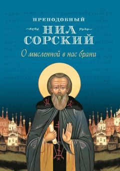  Сборник - Преподобных отцов Варсонофия и Иоанна руководство к духовной жизни в ответах на вопрошения учеников