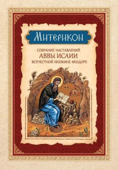 Авва Дорофей  - Душеполезные поучения и послания с присовокуплением вопросов его и ответов на оные Варсануфия Великого и Иоанна Пророка