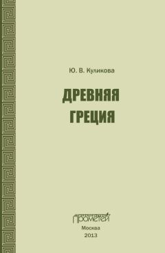 Ю. Куликова - Древняя Греция. Учебно-методическое пособие