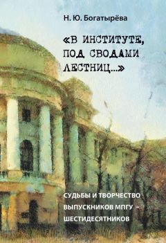 Наталья Богатырёва - «В институте, под сводами лестниц…» Судьбы и творчество выпускников МПГУ – шестидесятников.