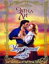 Эйна Ли - Дорога любви