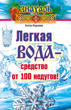 Антон Корнеев - Легкая вода – cредство от 100 недугов!