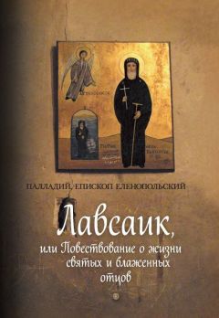 Палладий  - Лавсаик, или Повествование о жизни святых и блаженных отцов