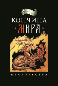 Николай Посадский - Кончина мира: пророчества