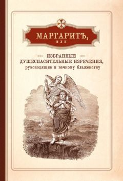 Иеромонах Арсений Минин - Маргарит, или Избранные душеспасительные изречения, руководящие к вечному блаженству, с присовокуплением некоторых бесед, относящихся исключительно к женским обителям