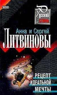 Анна и Сергей Литвиновы - Предмет вожделения № 1