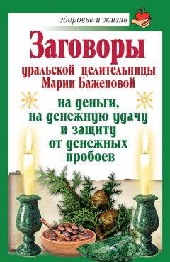 Ирина Смородова - Заговоры печорской целительницы Марии Федоровской на любовь нерушимую и верность голубиную