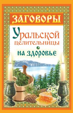 Ирина Смородова - Заговоры печорской целительницы Марии Федоровской на любовь нерушимую и верность голубиную