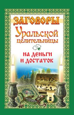 Мария Баженова - 500 заговоров уральской целительницы на деньги и благополучие дома