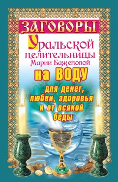Сестра Стефания - Наговоры на воду. Самый сильный способ привлечь к себе деньги