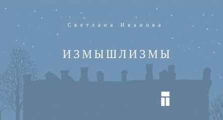 Светлана Иванова - Измышлизмы