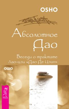 Бхагаван Раджниш (Ошо) - Дао: Золотые Врата. Беседы о «Классике чистоты» Ко Суана. Часть 2