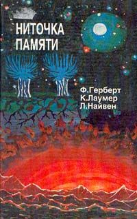 Кит Ломер - Затерявшийся в мирах (Лафайет ОЛири - 2)