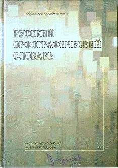 Илья Мельников - Словарь-справочник русских личных имен