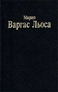 Марио Варгас Льоса - Похождения скверной девчонки