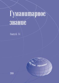 Анатолий Лазаревич - Становление информационного общества. Коммуникационно-эпистемологические и культурно-цивилизованные основания