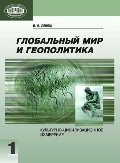 Илья Левяш - Глобальный мир и геополитика. Культурно-цивилизационное измерение. Книга 2