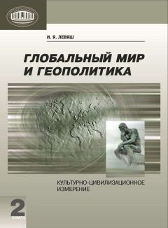 Илья Левяш - Глобальный мир и геополитика. Культурно-цивилизационное измерение. Книга 2