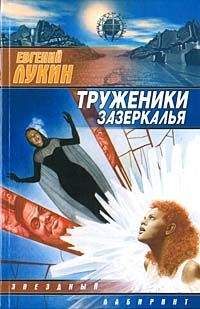 Андрей Лукин - Подорожный страж