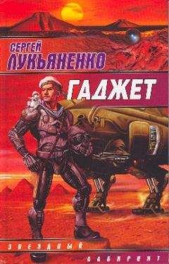 Сергей Лукьяненко - Фантастика 2000