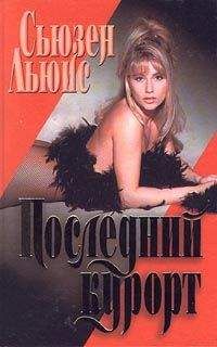 Сьюзен Льюис - Летнее безумие
