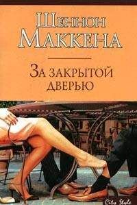 Шеннон Маккена - Жаркая ночь