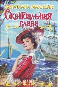 Джулиана Маклейн - Греховная связь