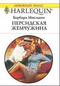 Барбара Макмаон - Южная баллада