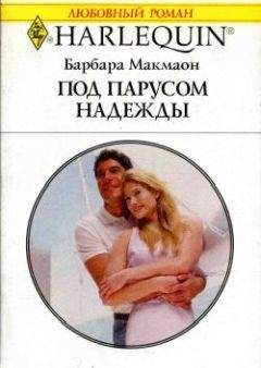 Барбара Макмаон - Южная баллада