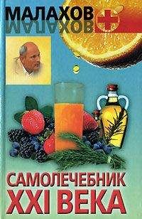 Геннадий Малахов - Самолечебник XXI века