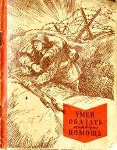 Сергей Максимович - Первая помощь. Справочник для родителей