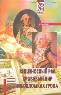 Говард Фаст - Гражданин Том Пейн