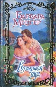 Барбара Мецгер - Бубновая дама