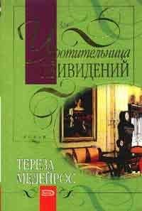 Тереза Медейрос - Ваша до рассвета
