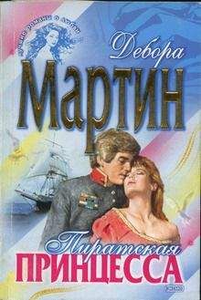 Дебора Мартин - Леди туманов