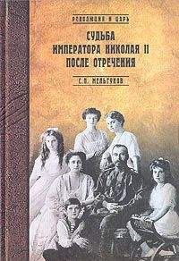 Е. Алферьев - Император Николай II как человек сильной воли