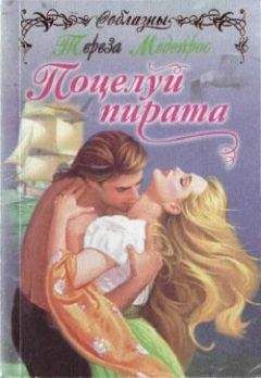 Тереза Медейрос - Грешная любовь