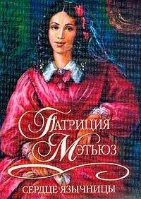 Валери Кинг - Покорившие судьбу