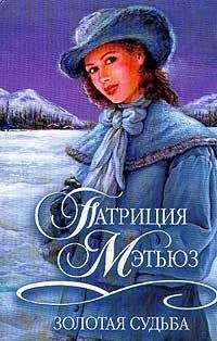 Патриция Мэтьюз - Сапфир