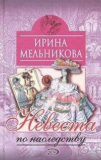 Ирина Мельникова - Невеста по наследству [Отчаянное счастье]