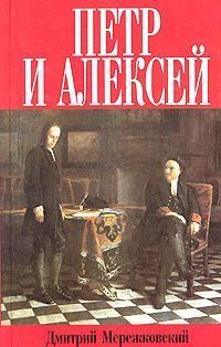 Дмитрий Мережковский - Воскресшие боги, или Леонардо да Винчи