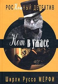 Ширли Мерфи - Кот в ужасе